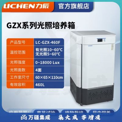 力辰科技 光照培养箱 实验室智能细菌霉菌微生物低温培养箱植物恒温 LC-GZX-460F（四面光照）