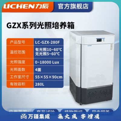 力辰科技 光照培养箱 实验室智能细菌霉菌微生物低温培养箱植物恒温 LC-GZX-280F（四面光照）
