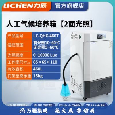 力辰科技（lichen）人工气候培养箱实验室植物种子发芽催芽育试验箱苗恒温光照培养箱 LC-QHX-460T（两面光照）