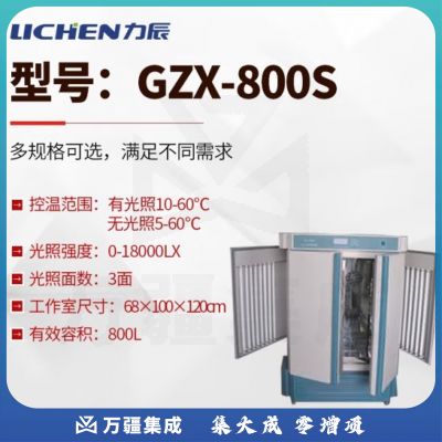 力辰科技 光照培养箱 实验室智能细菌霉菌微生物低温培养箱植物恒温 GZX-800S（三面光照）