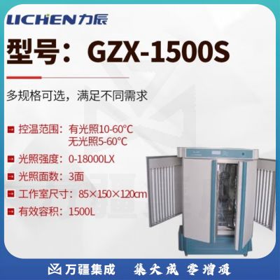 力辰科技 光照培养箱 实验室智能细菌霉菌微生物低温培养箱植物恒温 GZX-1500S（三面光照）