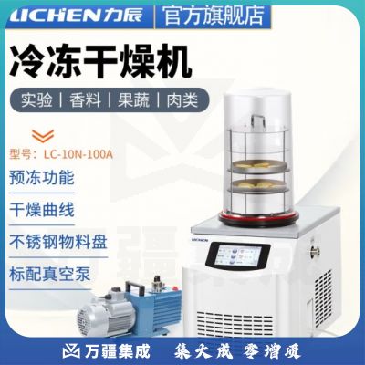 力辰科技 立式冷冻冻干机真空预冷空压机实验过滤冷冻式干燥-100℃机型 LC-10N-100A