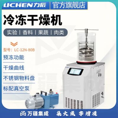 力辰科技 立式冷冻冻干机真空预冷空压机实验过滤冷冻式干燥-100℃机型 LC-12N-80B