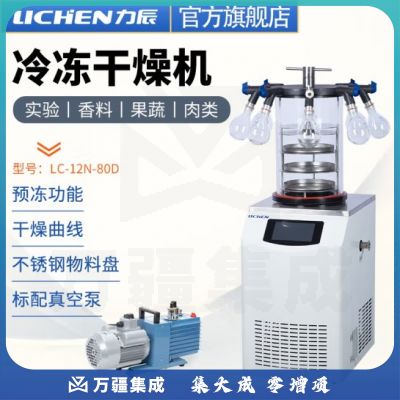 力辰科技 立式冷冻冻干机真空预冷空压机实验过滤冷冻式干燥-100℃机型 LC-12N-80D