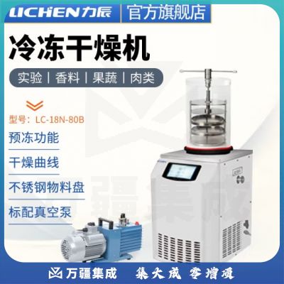 力辰科技 立式冷冻冻干机真空预冷空压机实验过滤冷冻式干燥-100℃机型 LC-18N-80B