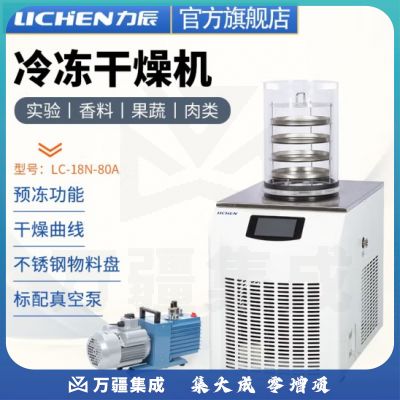 力辰科技 立式冷冻冻干机真空预冷空压机实验过滤冷冻式干燥-100℃机型 LC-18N-80A
