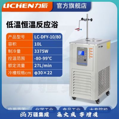 力辰科技 低温恒温反应浴 实验室内外循环制冷机反应浴 LC-DFY-10/80