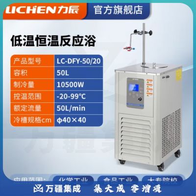 力辰科技 低温恒温反应浴 实验室内外循环制冷机反应浴 LC-DFY-50/20