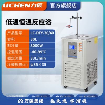 力辰科技 低温恒温反应浴 实验室内外循环制冷机反应浴 LC-DFY-30/40