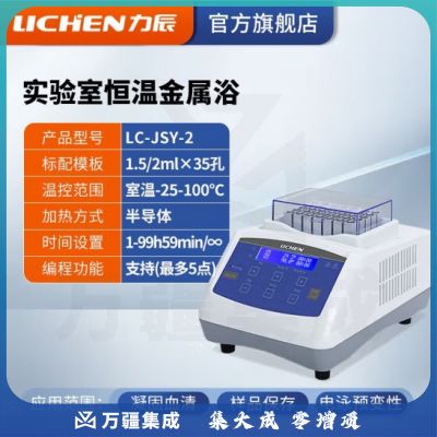 力辰科技（lichen）金属浴加热器实验室 恒温金属浴半导体高温金属浴振荡恒温金属浴 LC-JSY-2