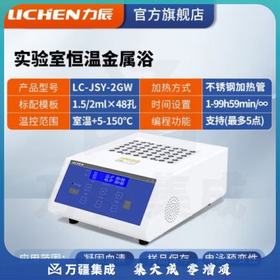 力辰科技（lichen）金属浴加热器实验室 恒温金属浴半导体高温金属浴振荡恒温金属浴 LC-JSY-2GW