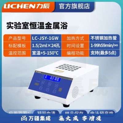 力辰科技（lichen）金属浴加热器实验室 恒温金属浴半导体高温金属浴振荡恒温金属浴 LC-JSY-1GW