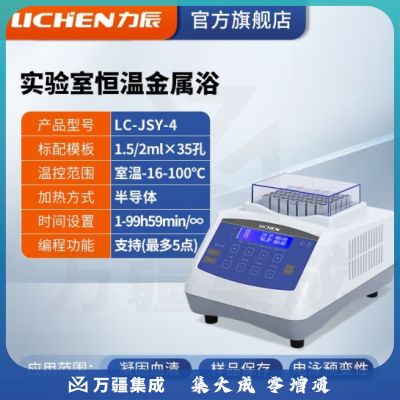 力辰科技（lichen）金属浴加热器实验室 恒温金属浴半导体高温金属浴振荡恒温金属浴 LC-JSY-4