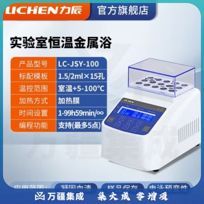 力辰科技（lichen）金属浴加热器实验室 恒温金属浴半导体高温金属浴振荡恒温金属浴 LC-JSY-100