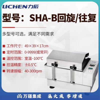 力辰科技 水浴振荡器气浴振荡器恒温震回旋往复震荡数显摇床 水浴SHA-B 回旋 往复