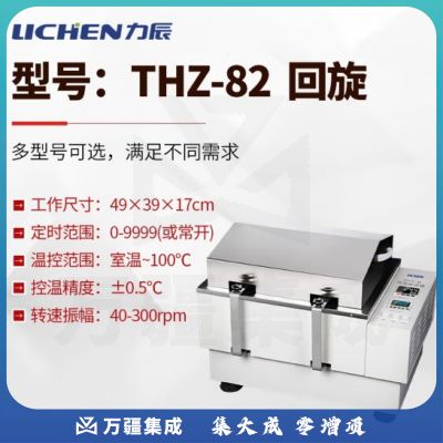 力辰科技 水浴振荡器气浴振荡器恒温震回旋往复震荡数显摇床 水浴THZ-82 回旋