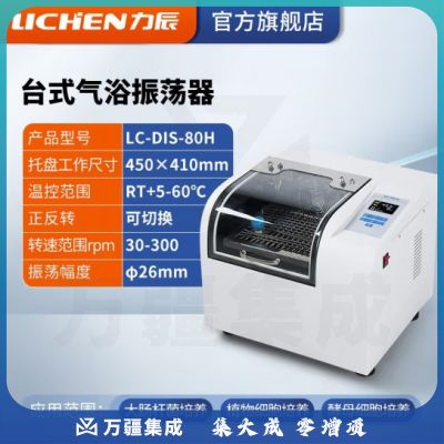 力辰科技 水浴振荡器气浴振荡器恒温震回旋往复震荡数显摇床 LC-DIS-80H