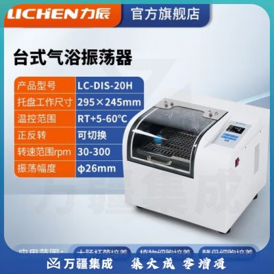 力辰科技 水浴振荡器气浴振荡器恒温震回旋往复震荡数显摇床 LC-DIS-20H