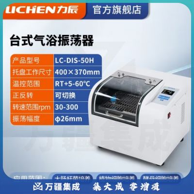 力辰科技 水浴振荡器气浴振荡器恒温震回旋往复震荡数显摇床 LC-DIS-50H
