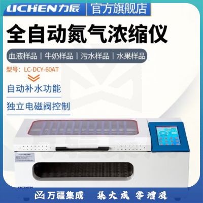 力辰科技 全自动氮吹仪 全自动平行浓缩仪 氮空吹扫仪自动氮气浓缩仪 全自动平行浓缩仪 LC-DCY-60AT
