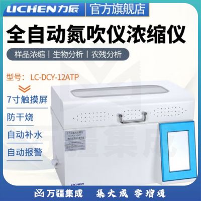 力辰科技 全自动氮吹仪 全自动平行浓缩仪 氮空吹扫仪自动氮气浓缩仪 全自动氮吹浓缩仪 LC-DCY-12ATP
