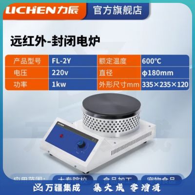 力辰科技 可调式封闭电炉 实验室电炉远红外封闭电炉圆盘密封电炉 FL-2Y φ180mm