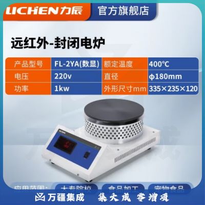 力辰科技 可调式封闭电炉 实验室电炉远红外封闭电炉圆盘密封电炉 FL-2YA（数显）φ180mm