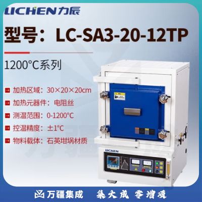 力辰科技 箱式气氛炉 实验室高温真空炉高温炉工业电阻炉箱式真空炉 LC-SA3-20-12TP