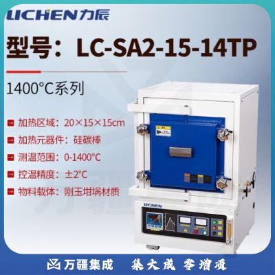 力辰科技 箱式气氛炉 实验室高温真空炉高温炉工业电阻炉箱式真空炉 LC-SA2-15-14TP