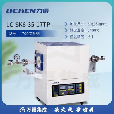 力辰科技 管式气氛炉 实验室高温真空炉1700℃高温炉工业管式电阻炉 LC-SK6-35-17TP