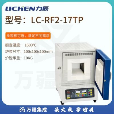 力辰科技（lichen）箱式电阻炉高温工业马弗炉实验室电炉淬火炉热处理炉陶瓷纤维 LC-RF2-17TP