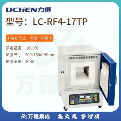 力辰科技（lichen）箱式电阻炉高温工业马弗炉实验室电炉淬火炉热处理炉陶瓷纤维 LC-RF4-17TP