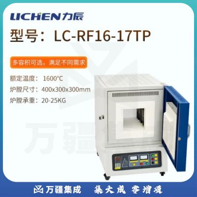 力辰科技（lichen）箱式电阻炉高温工业马弗炉实验室电炉淬火炉热处理炉陶瓷纤维 LC-RF16-17TP
