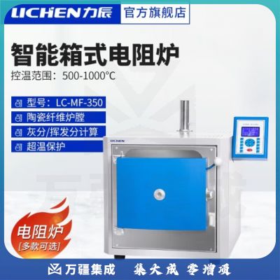 力辰科技（lichen）智能箱式电阻炉 智能双控马弗炉退火淬火炉热处理炉 LC-MF-350