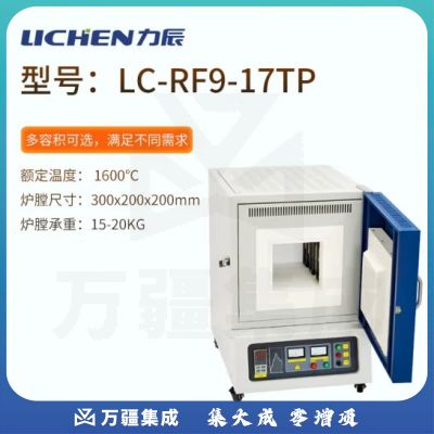 力辰科技（lichen）箱式电阻炉高温工业马弗炉实验室电炉淬火炉热处理炉陶瓷纤维 LC-RF9-17TP