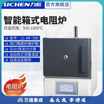力辰科技（lichen）智能箱式电阻炉 智能双控马弗炉退火淬火炉热处理炉 LC-MF-700