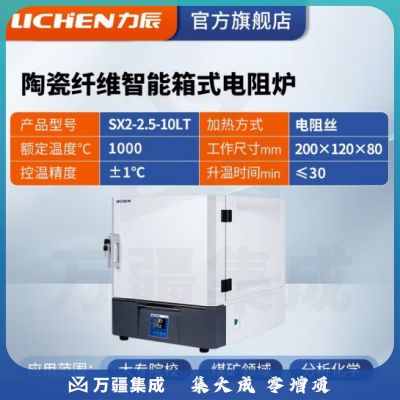 力辰科技 陶瓷纤维箱式电阻炉实验室智能马弗炉实验高温工业电炉 SX2-2.5-10LT