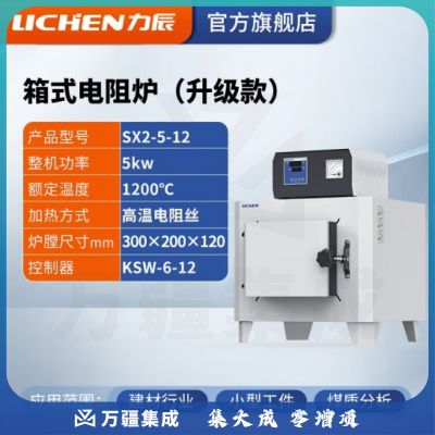 力辰科技 马弗炉 箱式电阻炉 工业电炉高温实验电炉退火淬火炉 Sx2-5-12 1200度