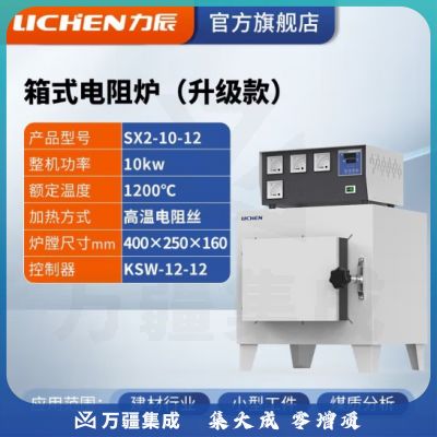 力辰科技 马弗炉 箱式电阻炉 工业电炉高温实验电炉退火淬火炉 SX2-10-12【1200度】