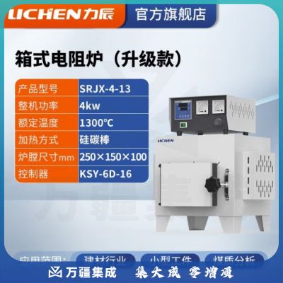 力辰科技 马弗炉 箱式电阻炉 工业电炉高温实验电炉退火淬火炉 SRJX-4-13【1300度】