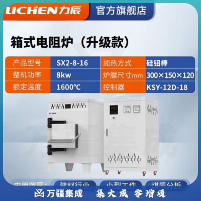 力辰科技 马弗炉 箱式电阻炉 工业电炉高温实验电炉退火淬火炉 SX2-8-16 1600℃