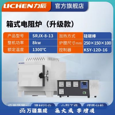力辰科技 马弗炉 箱式电阻炉 工业电炉高温实验电炉退火淬火炉 SRJX-8-13【1300度】