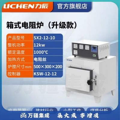力辰科技 马弗炉 箱式电阻炉 工业电炉高温实验电炉退火淬火炉 SX2-12-10【1000度】