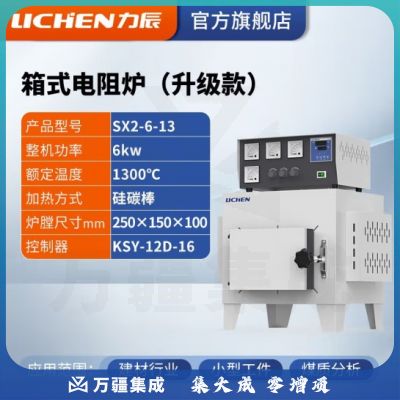 力辰科技 马弗炉 箱式电阻炉 工业电炉高温实验电炉退火淬火炉 SX2-6-13