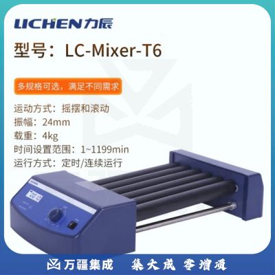 力辰科技 数显混匀仪 实验室滚轴混匀仪多管滚动混匀器采血管调速振荡器 滚轴混匀仪 LC-Mixer-T6