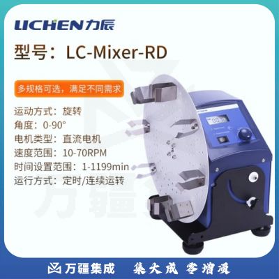力辰科技 数显混匀仪 实验室滚轴混匀仪多管滚动混匀器采血管调速振荡器 圆盘旋转混匀仪 LC-Mixer-RD