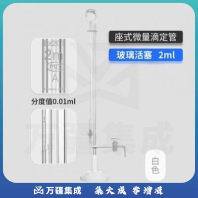 天玻 A级座式微量滴定管 白色玻璃活塞2ml