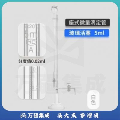 天玻 A级座式微量滴定管 白色玻璃活塞5ml