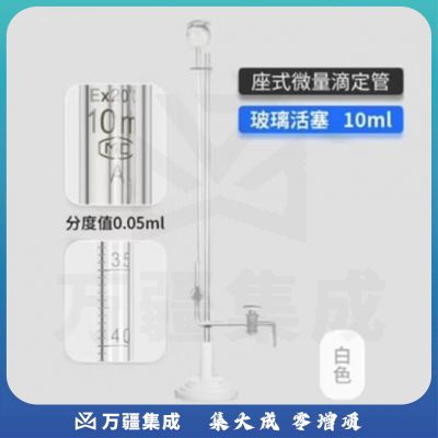 天玻 A级座式微量滴定管 白色玻璃活塞10ml
