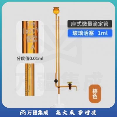 天玻 A级座式微量滴定管 棕色玻璃活塞1ml